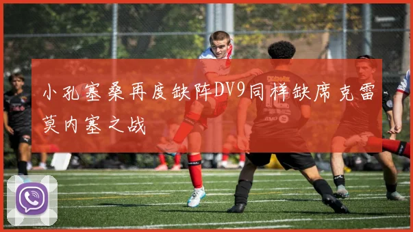 小孔塞桑再度缺阵DV9同样缺席克雷莫内塞之战