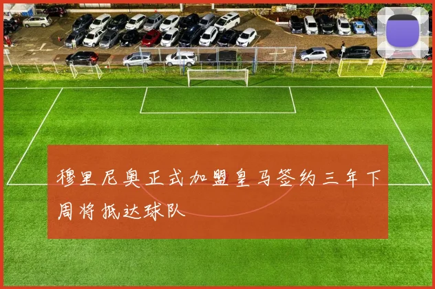 穆里尼奥正式加盟皇马签约三年下周将抵达球队