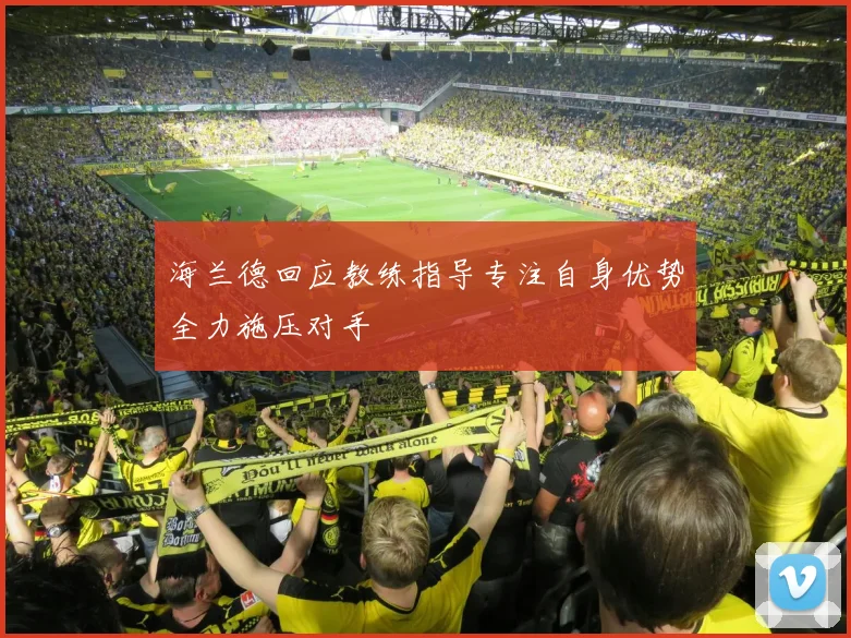 海兰德回应教练指导专注自身优势全力施压对手