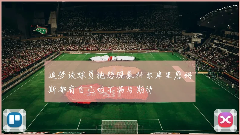 追梦谈球员抱怨现象科尔库里詹姆斯都有自己的不满与期待