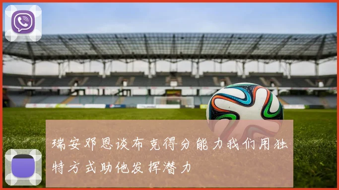 瑞安邓恩谈布克得分能力我们用独特方式助他发挥潜力